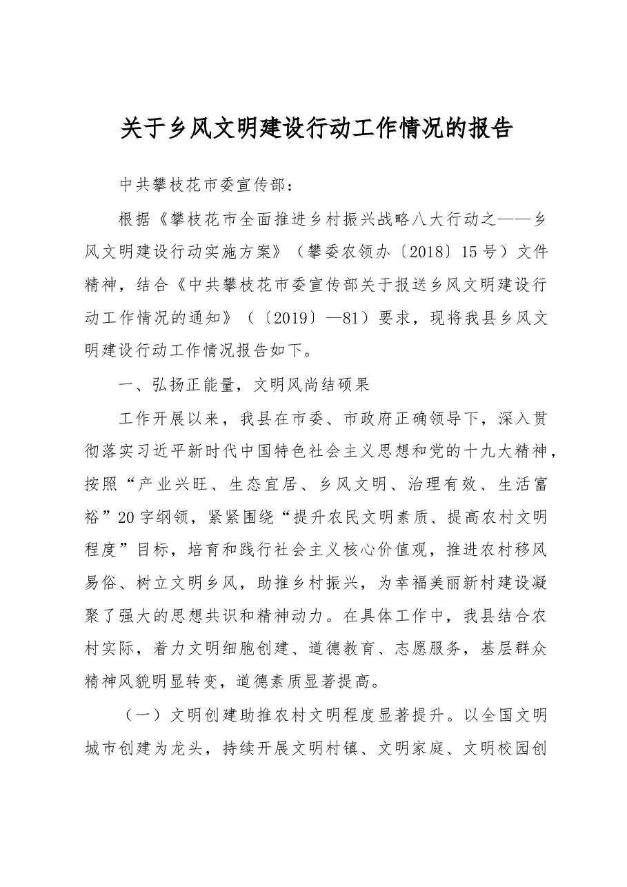 米易县关于乡风文明建设行动工作情况的报告.docx,第1页预览