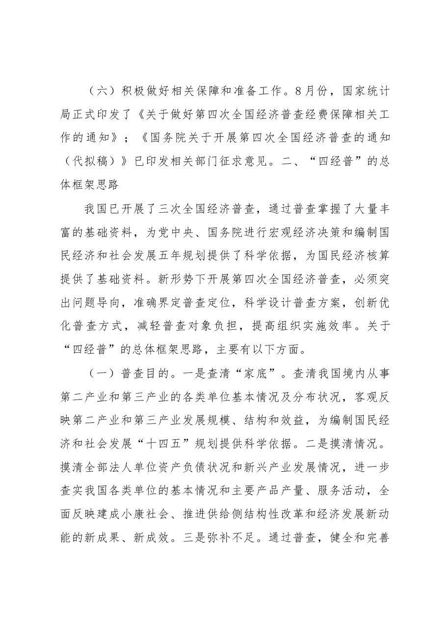 贾楠在第四次全国经济普查专项试点布置培训视频会议上的讲话.docx,第4页预览