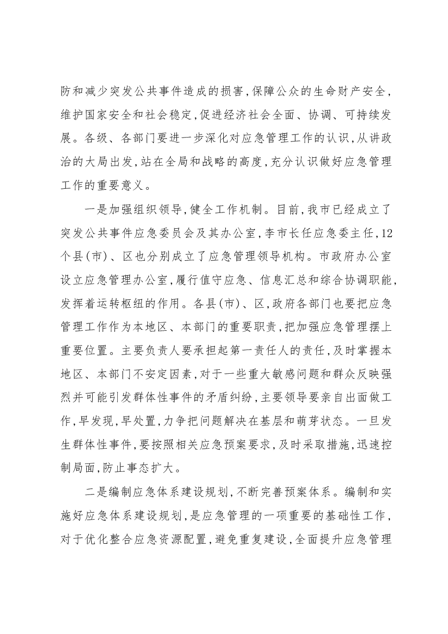 范学贵常委副市长:在新乡市应急管理工作大会上的讲话.docx,第2页预览