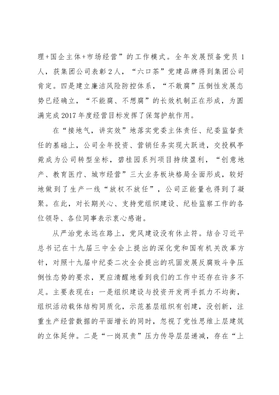 党委委员、纪委书记徐泽在新镇公司2018年党建、纪检暨生产经营工作会上的讲话.docx,第2页预览