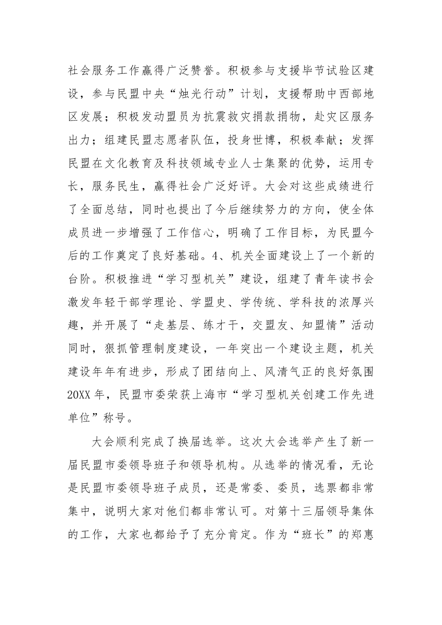 杨晓渡:在民盟上海市第十四次代表大会闭幕式上的讲话.docx,第3页预览