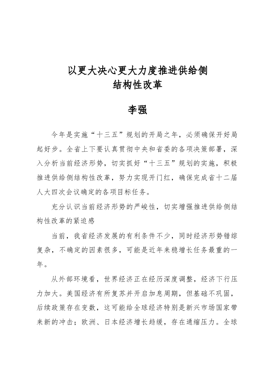 李强:以更大决心更大力度推进供给侧结构性改革.docx,第1页预览
