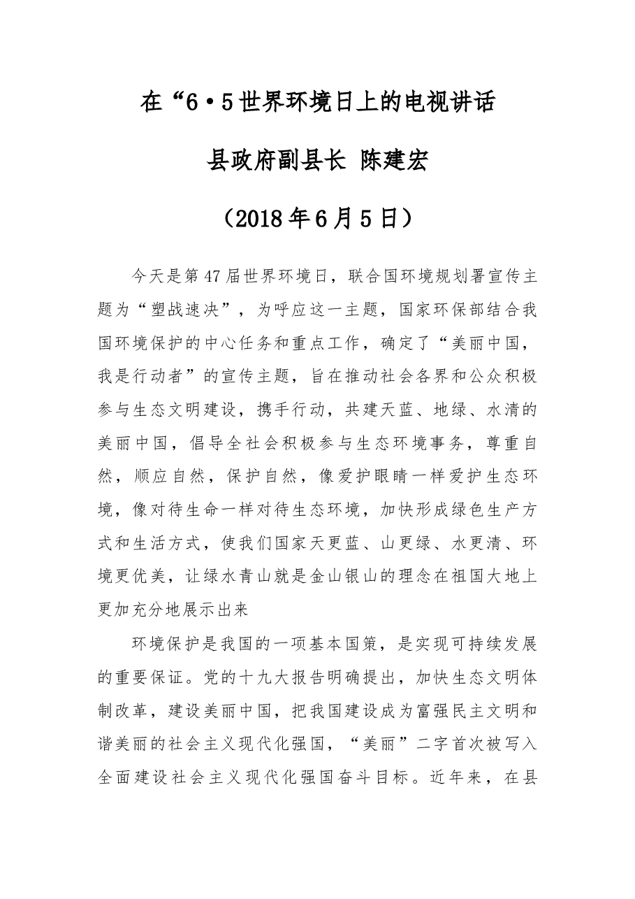 在“6·5世界环境日上的电视讲话.docx,第1页预览