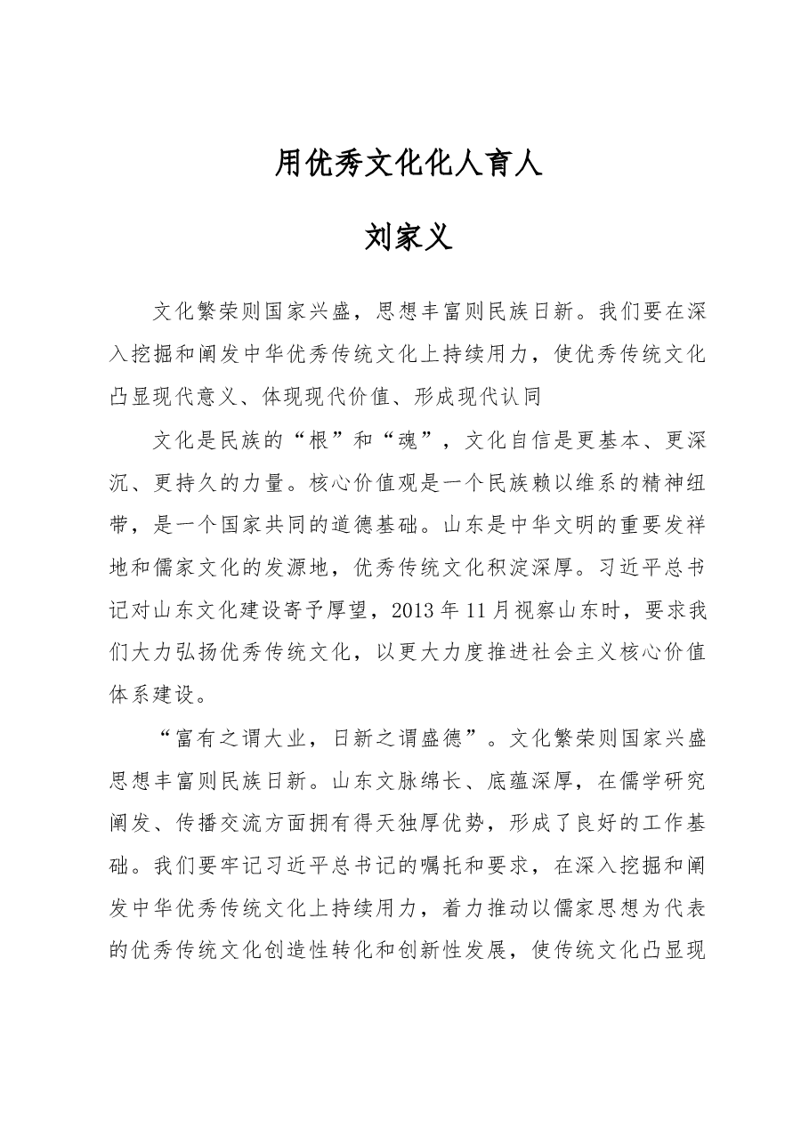 刘家义:用优秀文化化人育人.doc,第1页预览