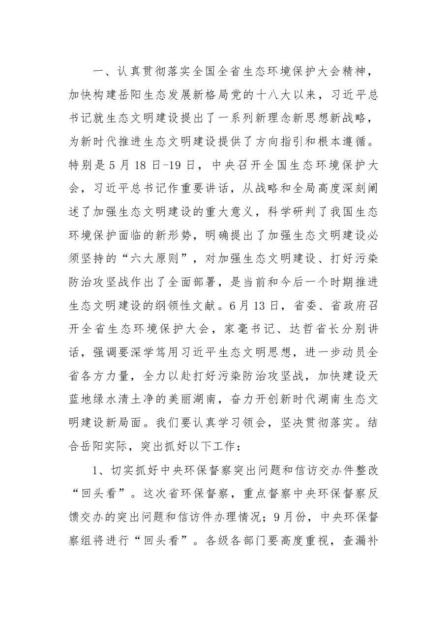 在湖南省第三环境保护督察组督察岳阳市工作动员会上的讲话.docx,第2页预览
