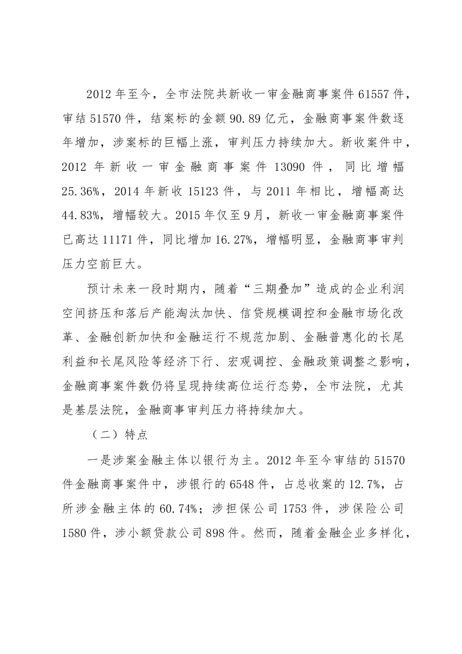宿迁法院金融商事审判调查报告.docx,第2页预览