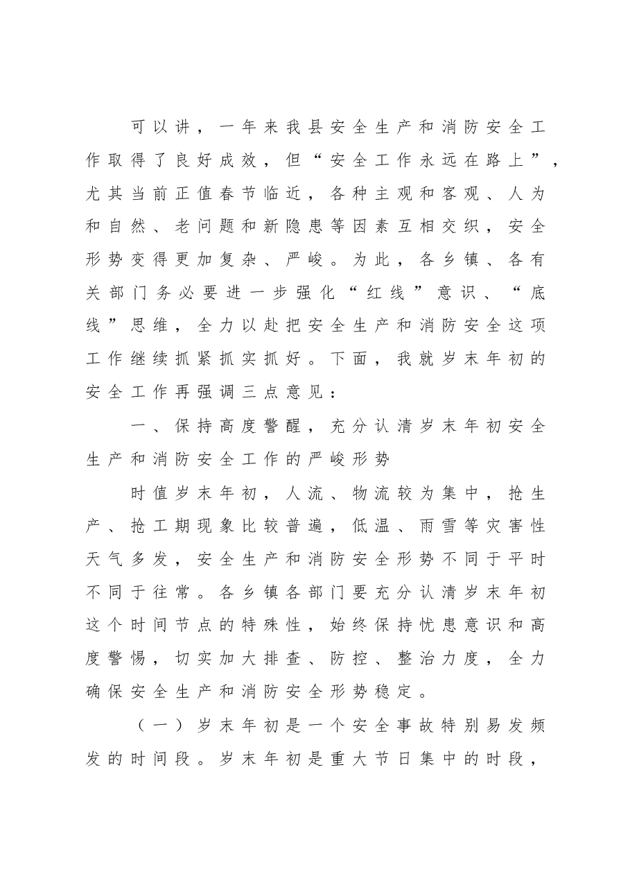 陈永光县长在全县安全生产和消防安全工作推进会上讲话.doc,第3页预览