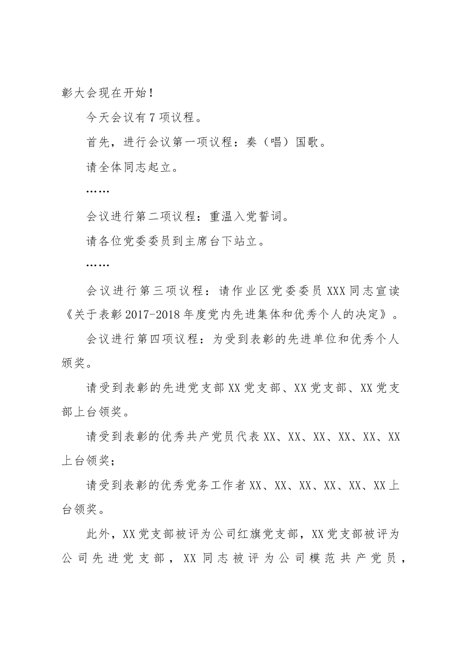 “七一”表彰会全套范文,通知+议程+主持词+讲话+发言都有.docx,第4页预览