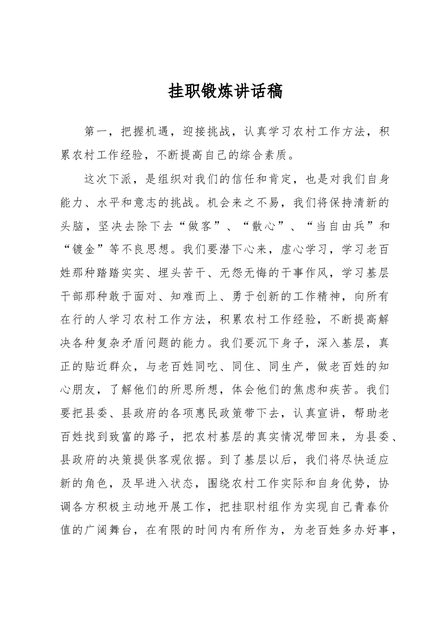 挂职锻炼讲话稿.docx,第1页预览
