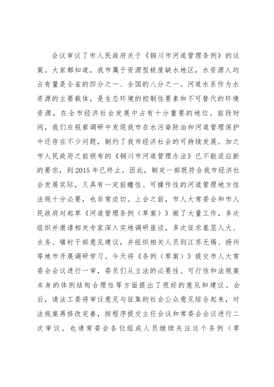 在市十六届人大常委会第21次会议上的讲话.docx,第2页预览