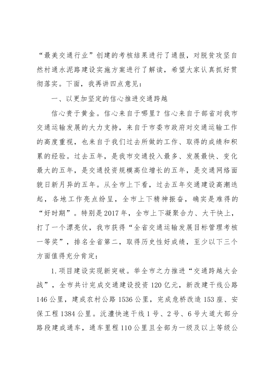 在全市交通运输工作推进会上的讲话.docx,第2页预览