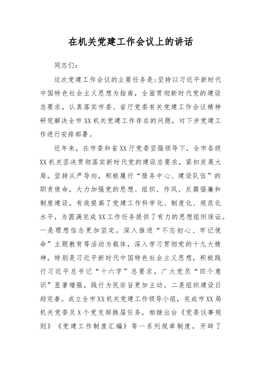 在机关党建工作会议上的讲话.docx,第1页预览