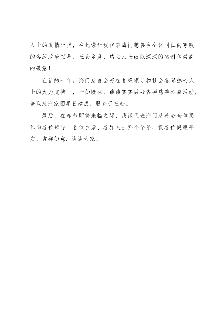 董礼亮:在海门慈善会2019年春节送温暖慰问资金物资发放仪式上的讲话稿.docx,第4页预览