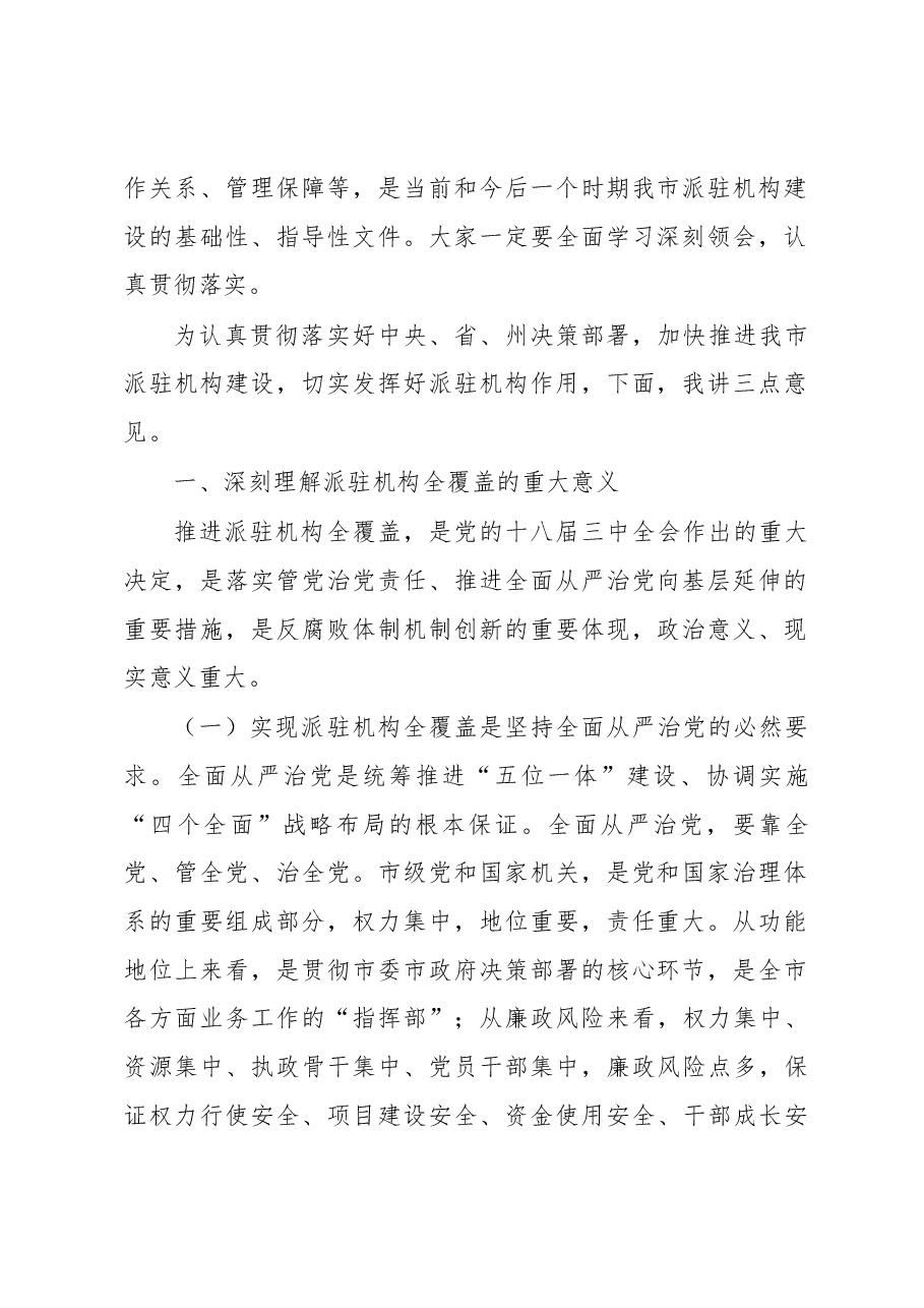 在香格里拉市纪委派驻机构建设动员部署会议上的讲话.docx,第2页预览