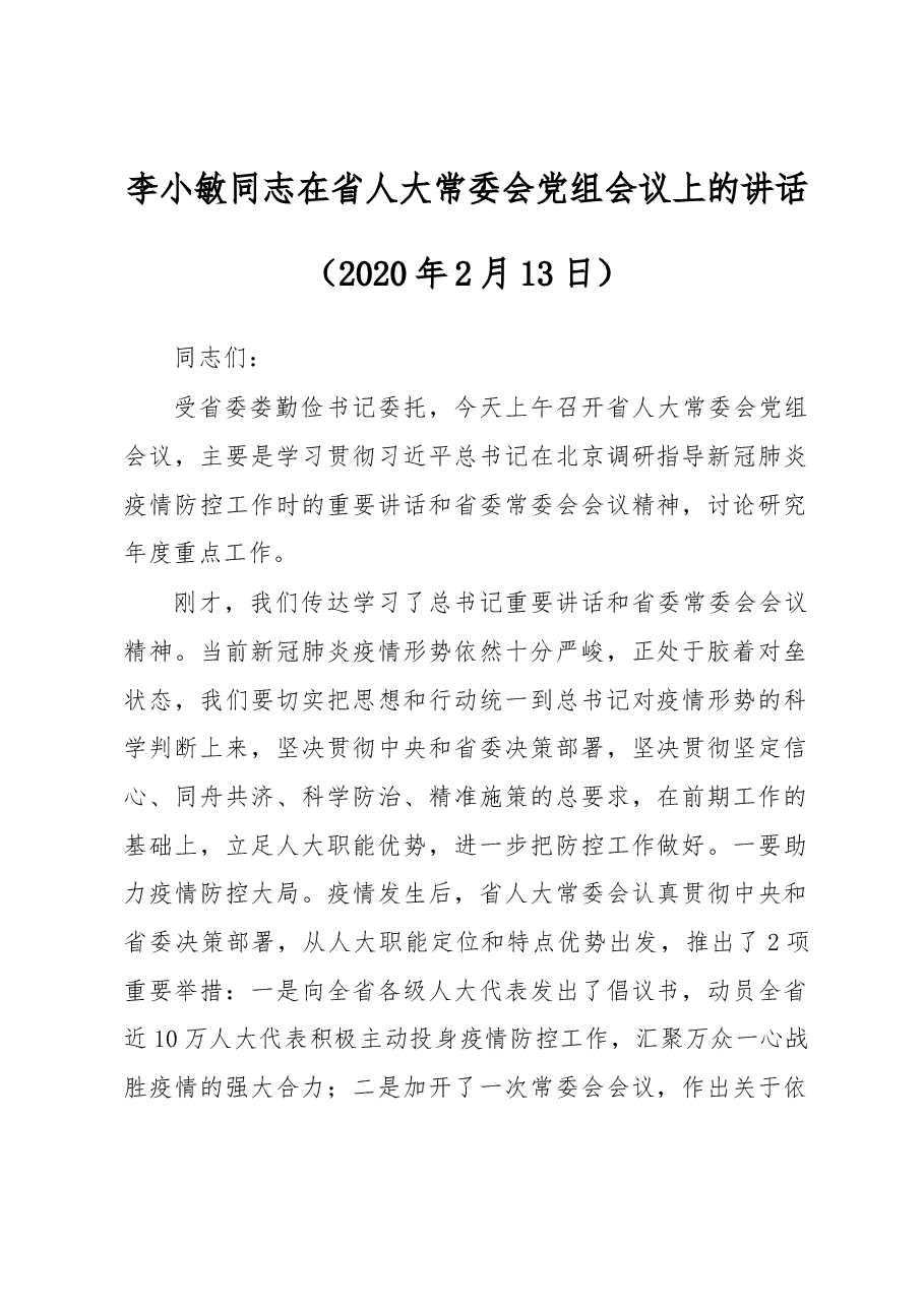 李小敏同志在省人大常委会党组会议上的讲话.docx,第1页预览
