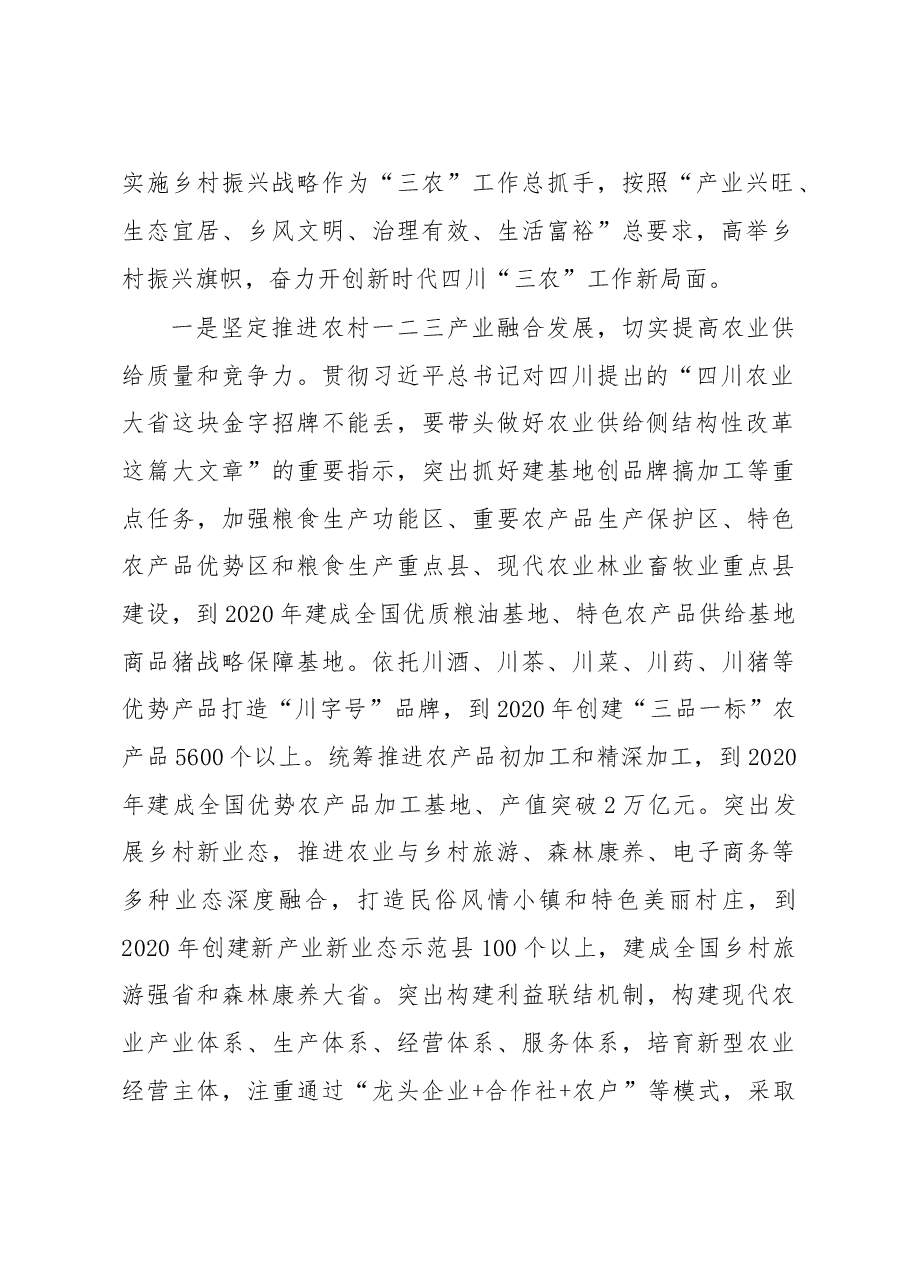 省市委书记谈乡村振兴5:四川省委书记王东明.doc,第2页预览