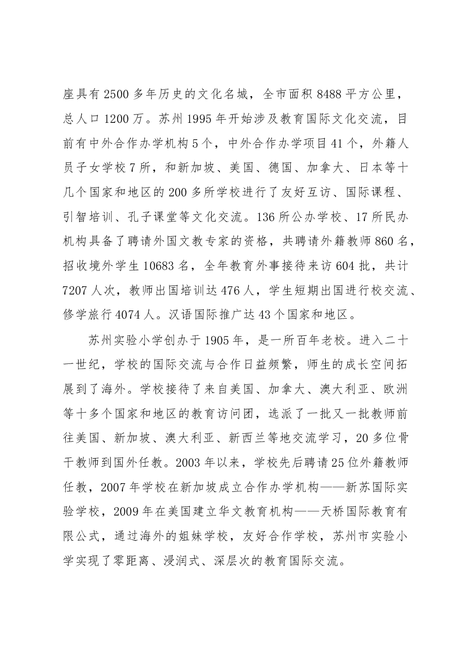 江浙两省教育国际文化交流和生态文明教育考察报告.doc,第2页预览