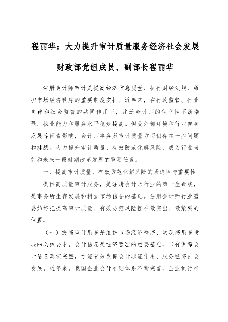程丽华：大力提升审计质量 服务经济社会发展.docx，第1页预览