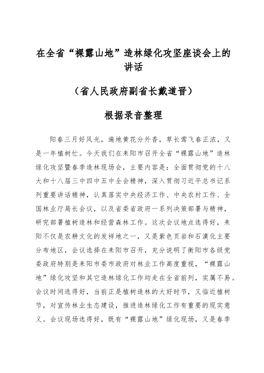 戴道晋:在全省“裸露山地”造林绿化攻坚座谈会上的讲话.doc,第1页预览