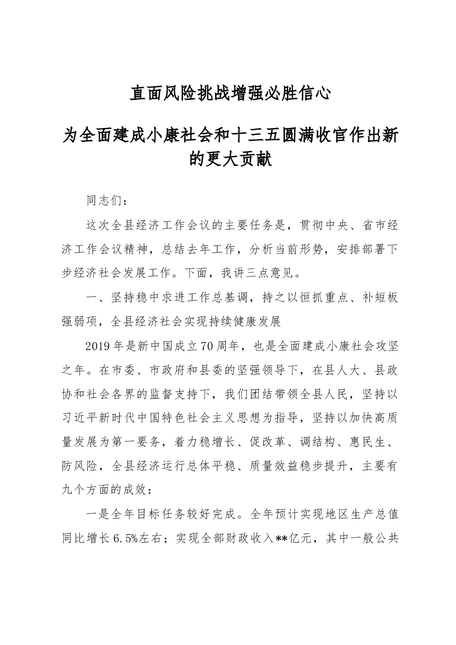 在全县经济工作会上的讲话.docx,第1页预览