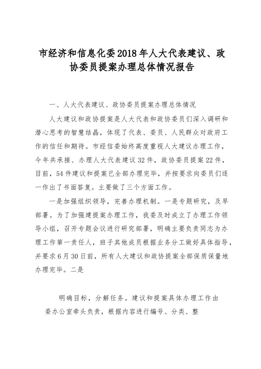 淄博市经济和信息化委2018年人大代表建议、政协委员提案办理总体情况报告.docx,第1页预览