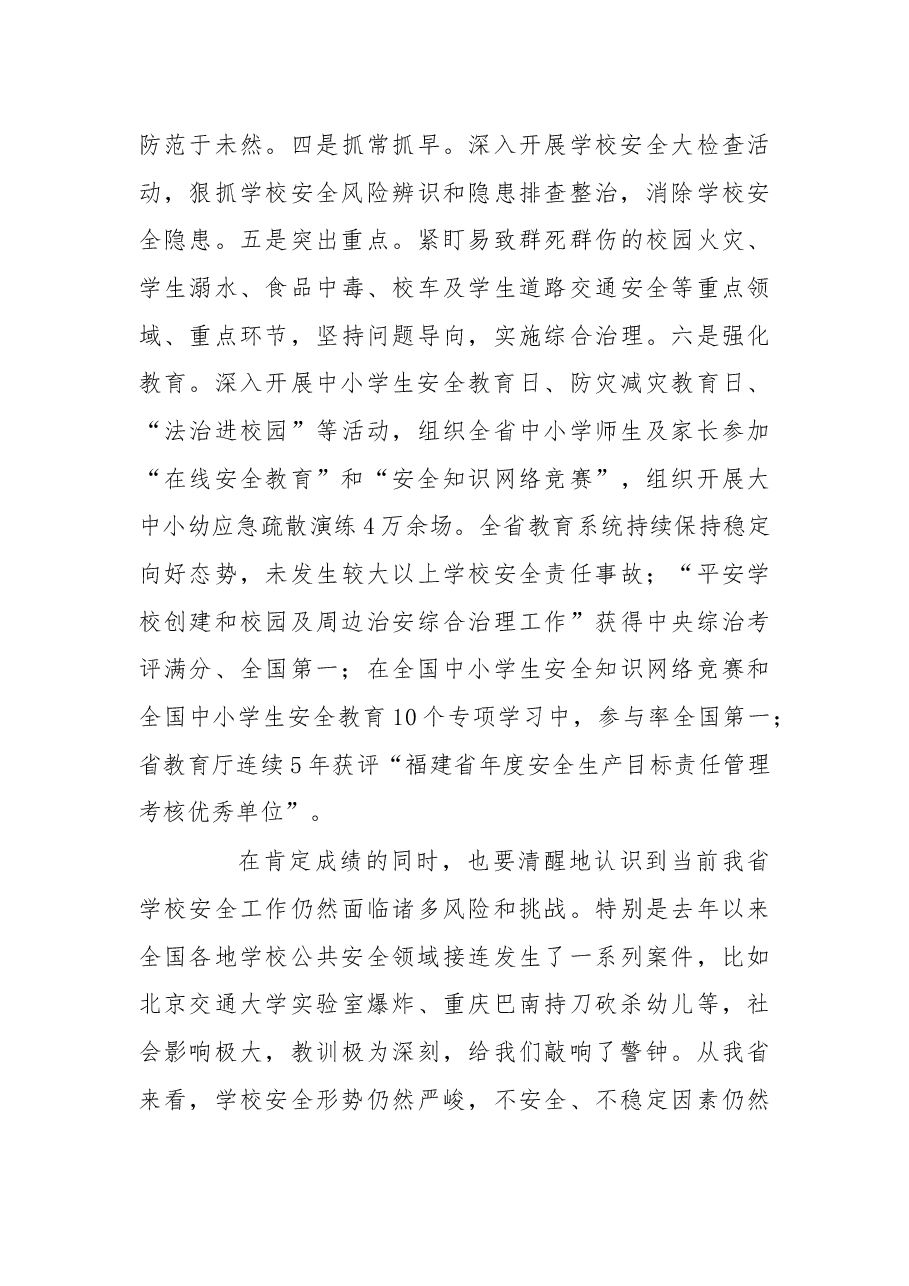 在2019年全省学校安全工作视频会议上的讲话.docx,第3页预览