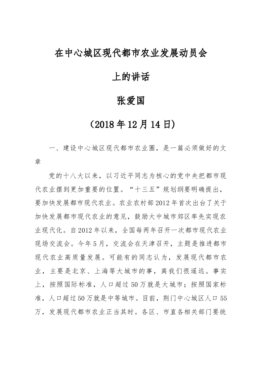 张爱国同志2018年12月14日在中心城区现代都市农业发展动员会上的讲.docx,第1页预览