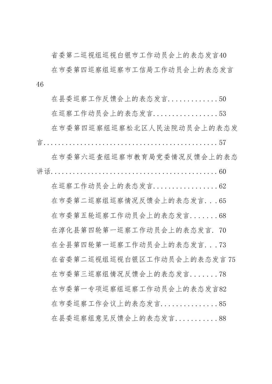 (38篇)巡视巡察表态发言汇编.docx,第2页预览