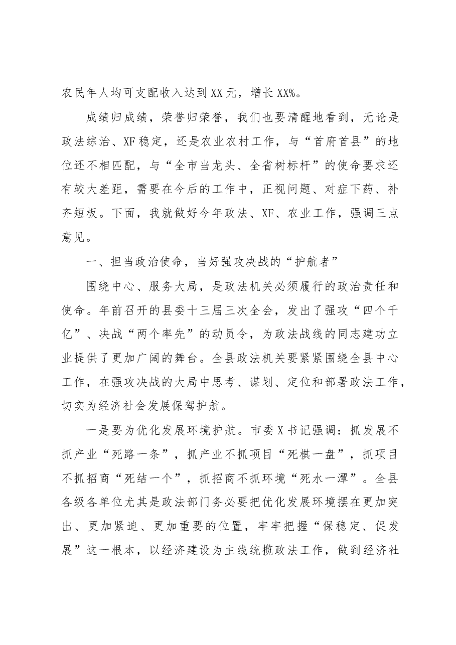 在全县政法综治、XF稳定暨农业农村工作会议上的讲话.docx,第3页预览