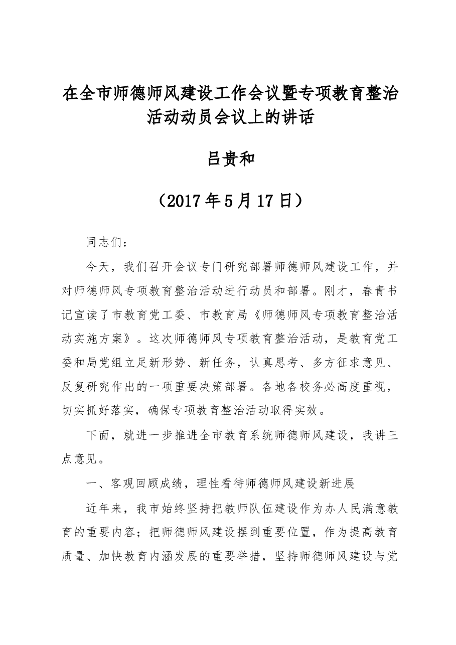在全市师德师风建设工作会议暨专项教育整治活动动员会议上的讲话.docx,第1页预览