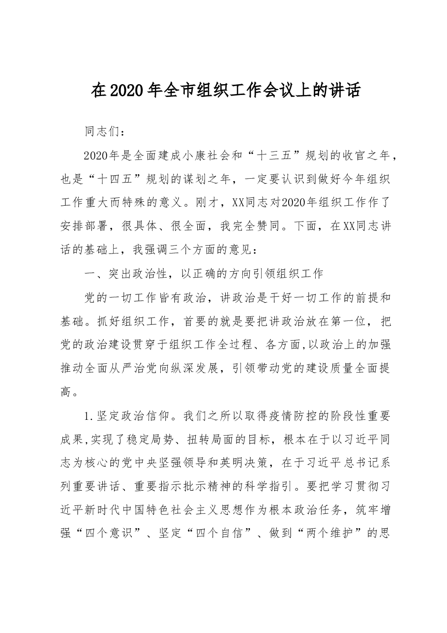 市委书记在2020年全市组织工作会议上的讲话.doc,第1页预览