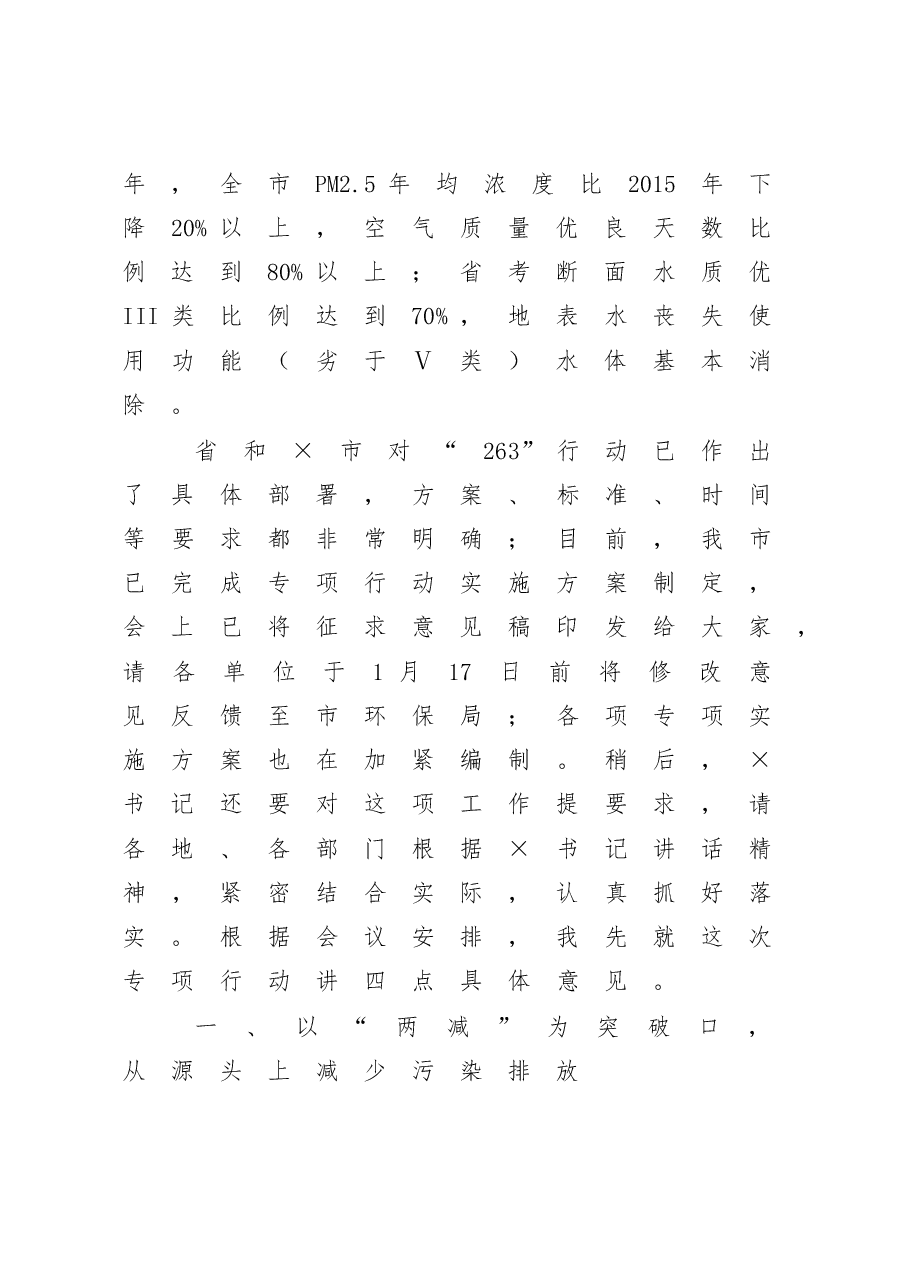 在全市“两减六治三提升”专项行动动员会上的讲话.doc,第4页预览