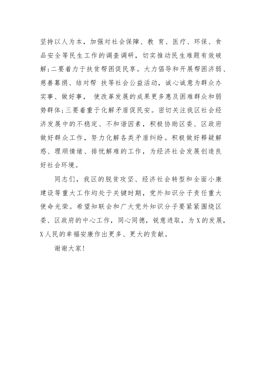 在X区知联会会员大会上的讲话.docx,第4页预览
