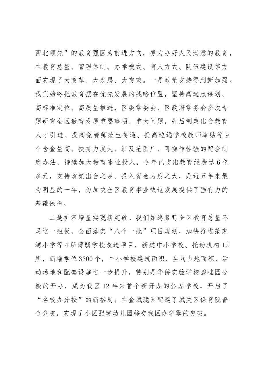 韩显明同志在全区庆祝第33个教师节表彰大会上的讲话.docx,第2页预览