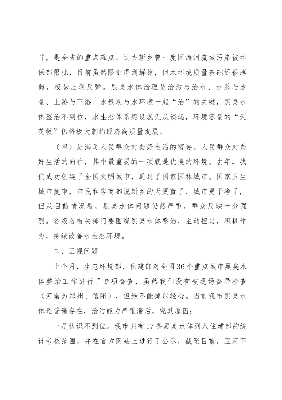 王登喜同志在全市黑臭水体整治工作推进会上的讲话.docx,第3页预览