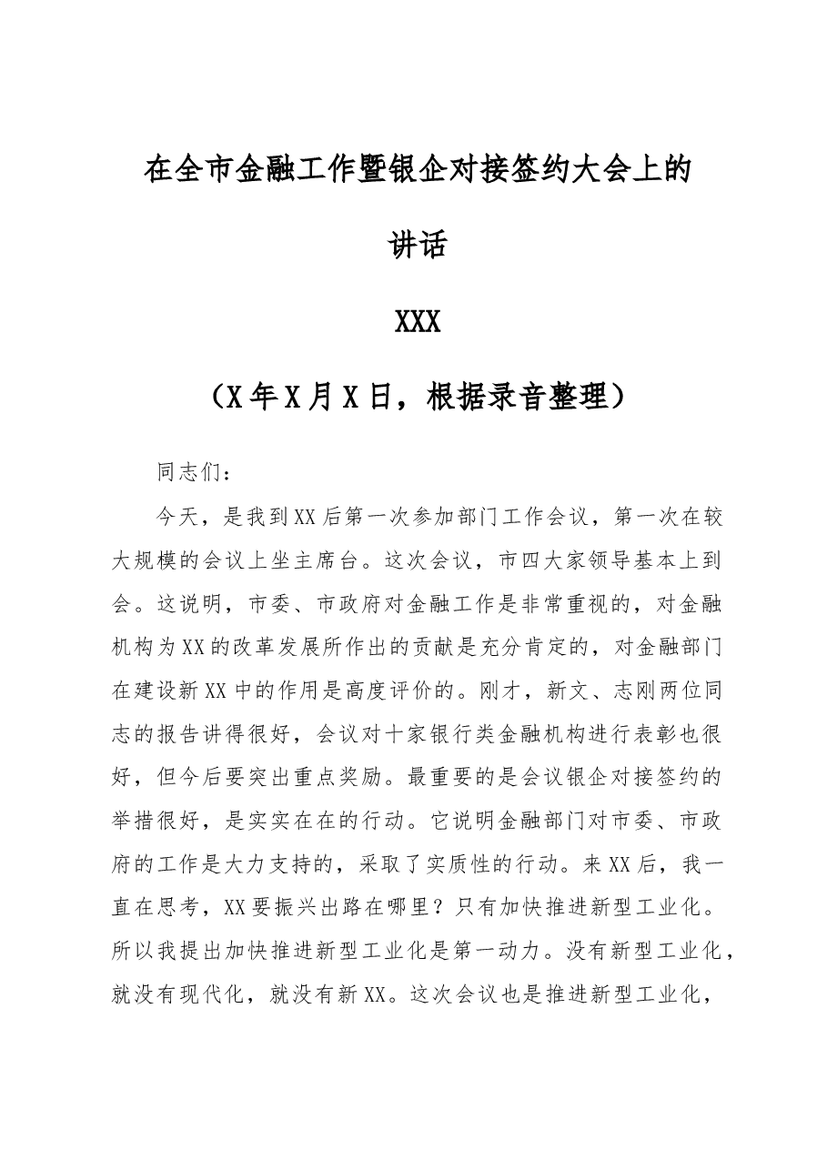 市委书记XXX在全市金融工作暨银企对接签约大会上的讲话.docx,第1页预览