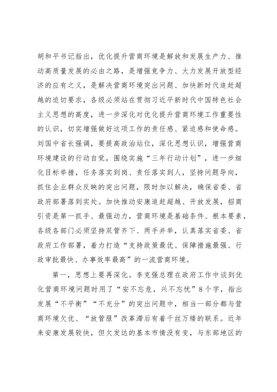 赵俊民同志:在全市优化提升营商环境工作推进会上的讲话.docx,第2页预览