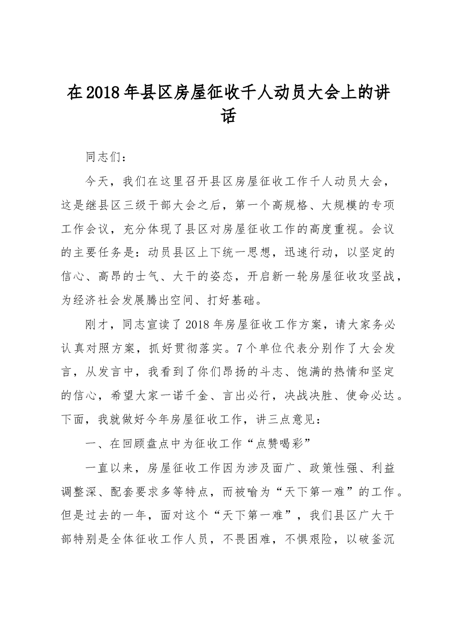 在县区房屋征收千人动员大会上的讲话.docx，第1页预览
