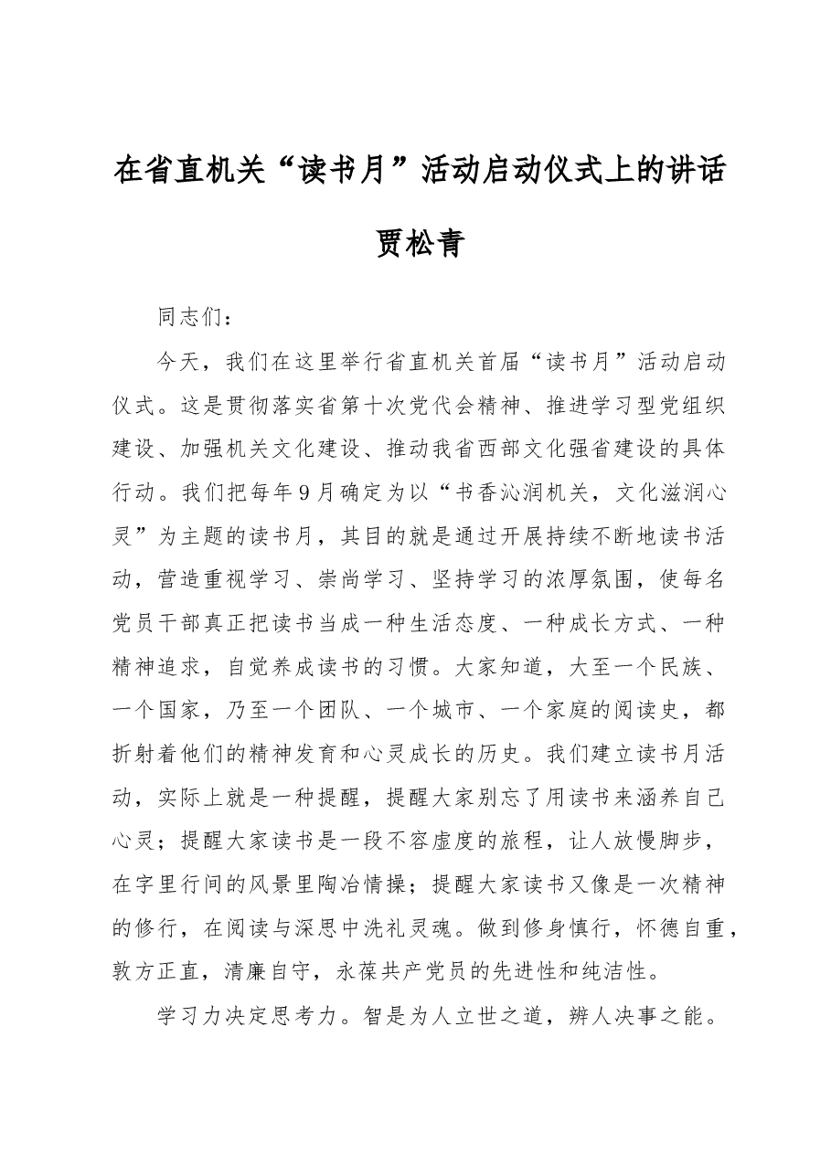 在省直机关“读书月”活动启动仪式上的讲话.docx，第1页预览