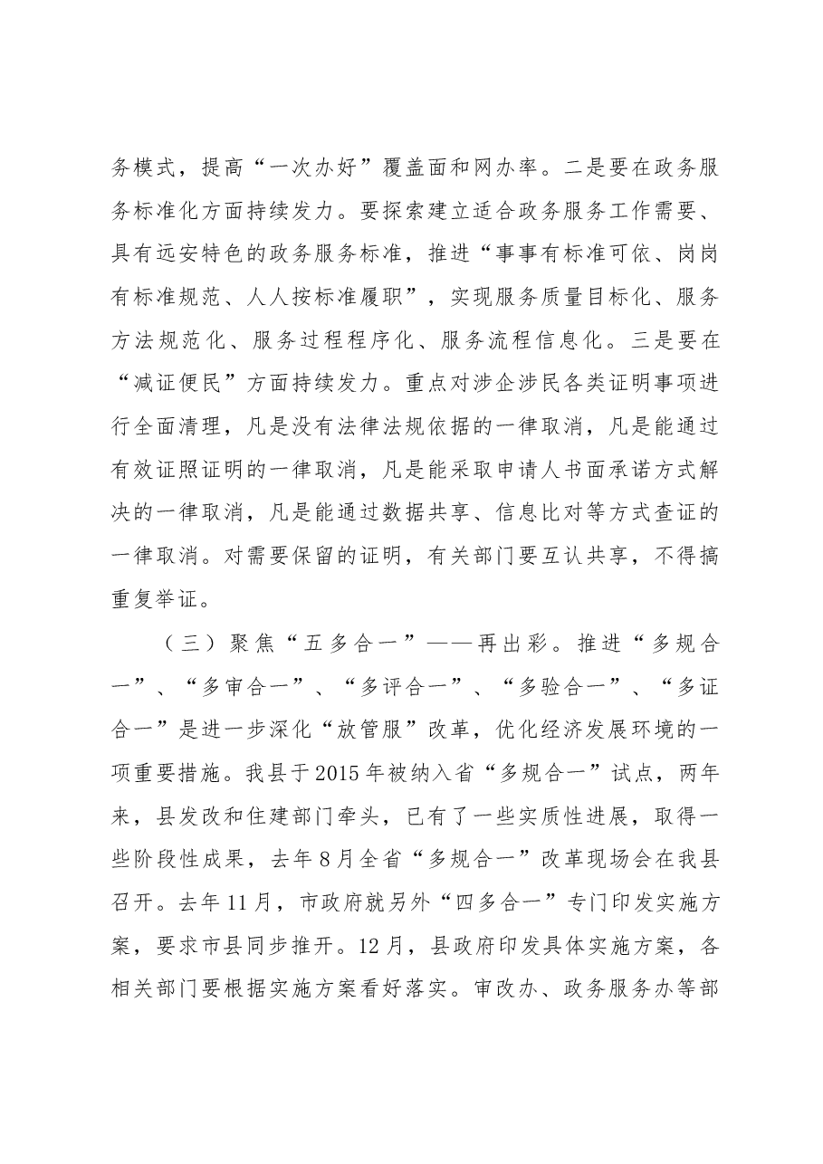 汤明同志在全县深化“互联网+放管服”改革工作推进会上的讲话.docx,第4页预览