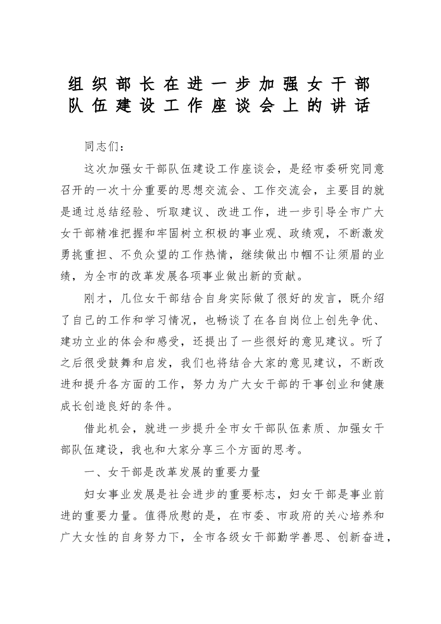 组织部长在进一步加强女干部队伍建设工作座谈会上的讲话.doc,第1页预览