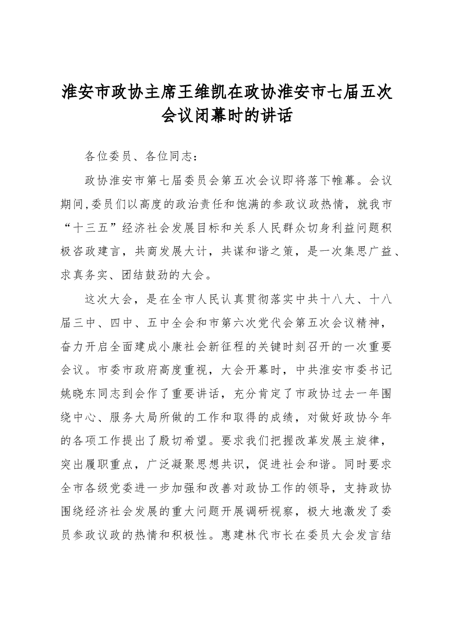 淮安市政协主席王维凯在政协淮安市七届五次会议闭幕时的讲话.docx,第1页预览