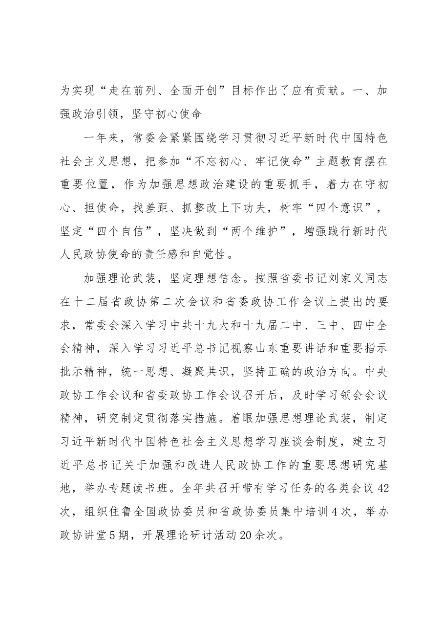 中国人民政治协商会议山东省委员会常务委员会工作报告.docx,第2页预览