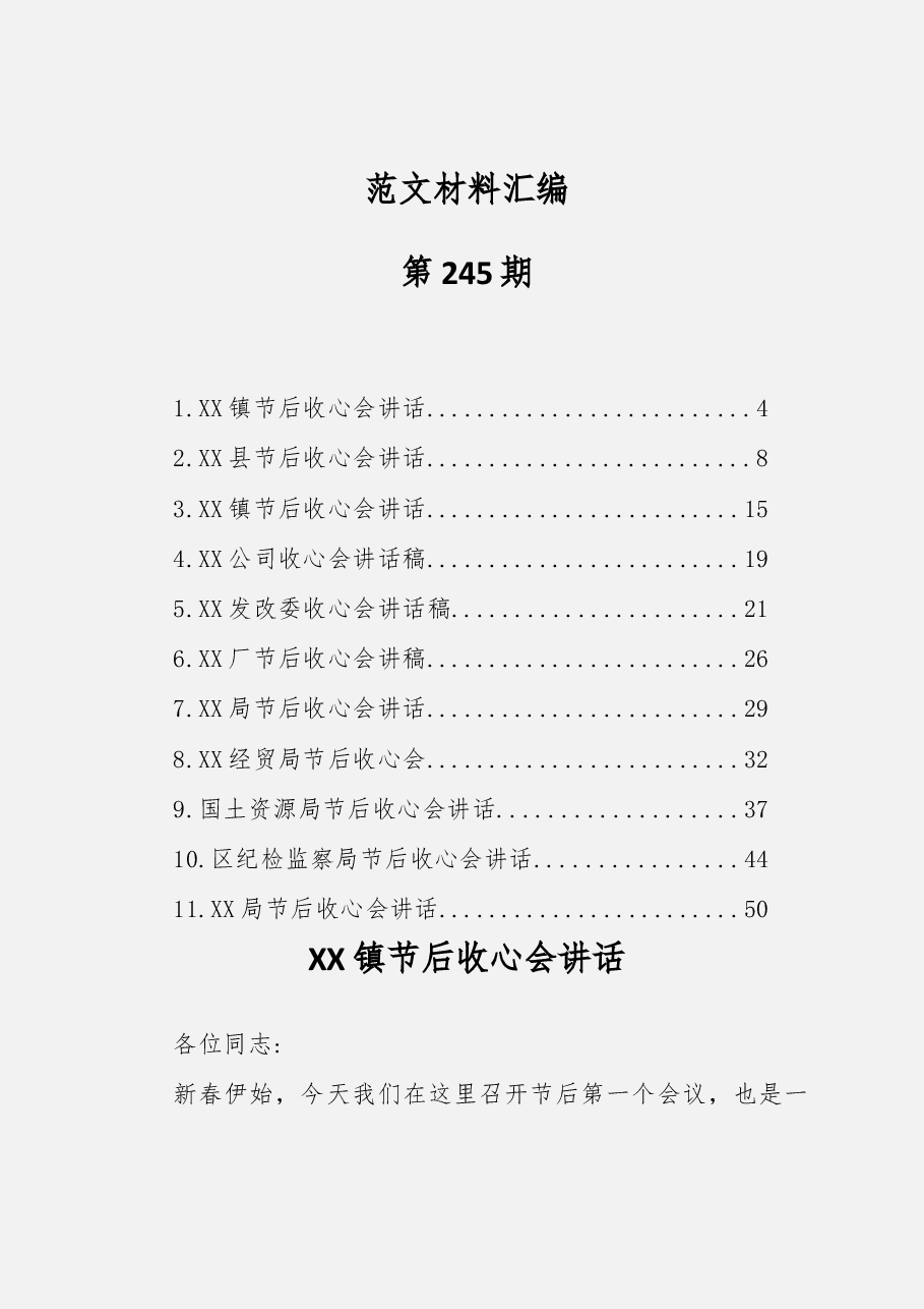 (11篇)节后收心会讲话.docx,第1页预览