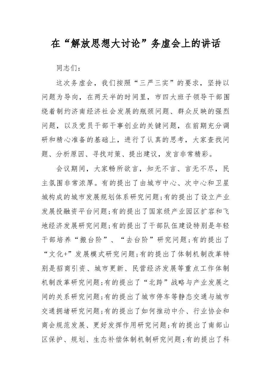 在“解放思想大讨论”务虚会上的讲话.docx,第1页预览