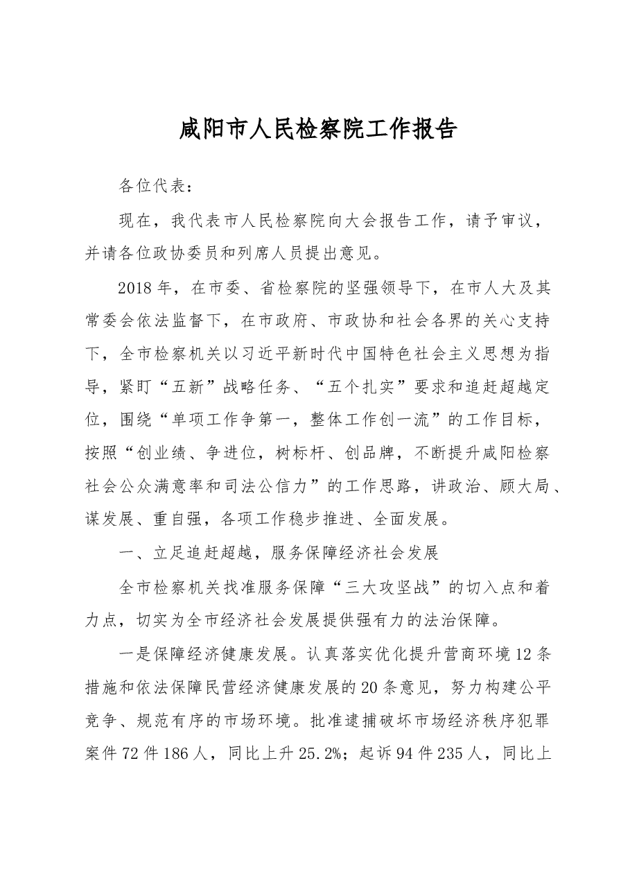 咸阳市人民检察院工作报告.docx,第1页预览