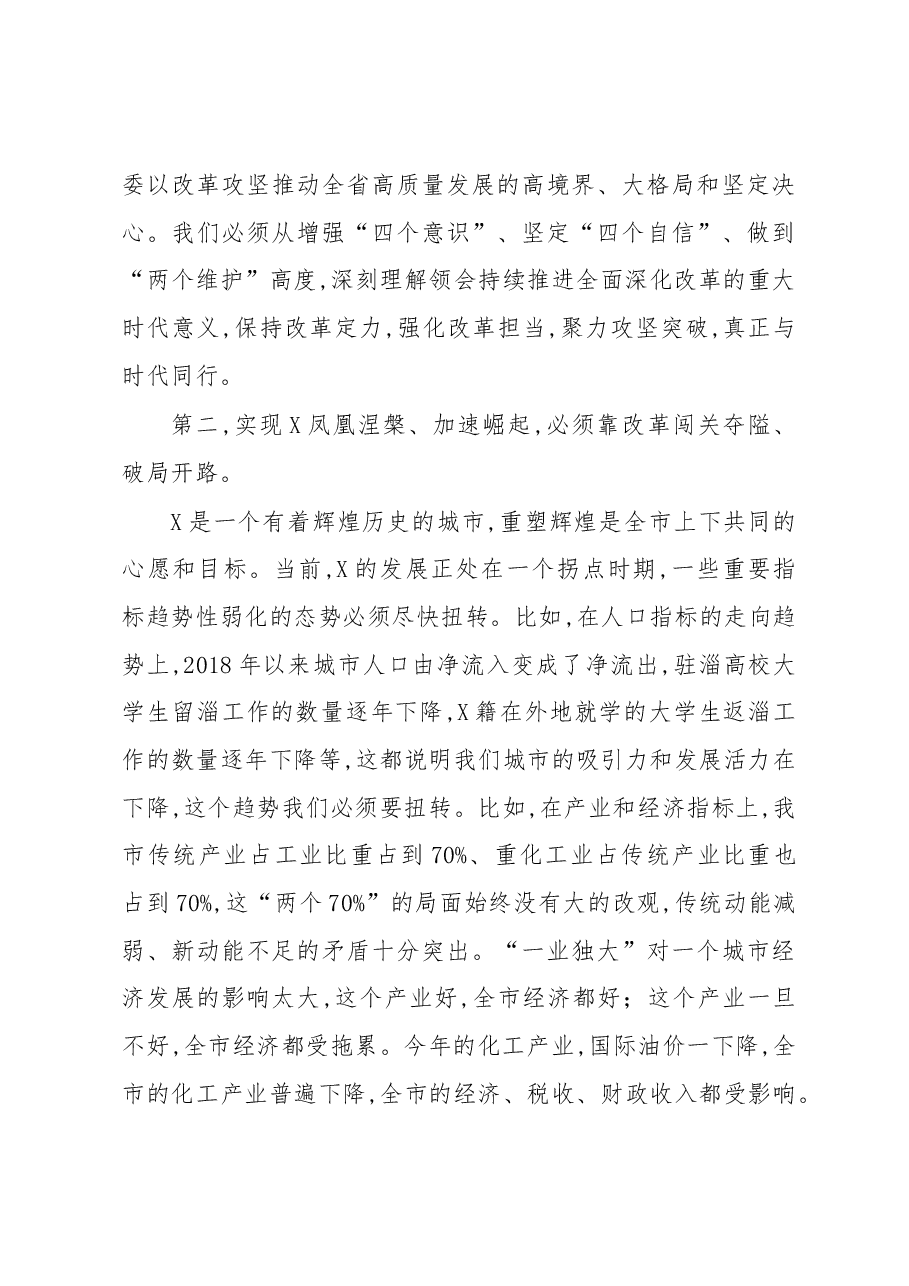 在全市重点改革攻坚动员会议上的讲话.docx,第3页预览