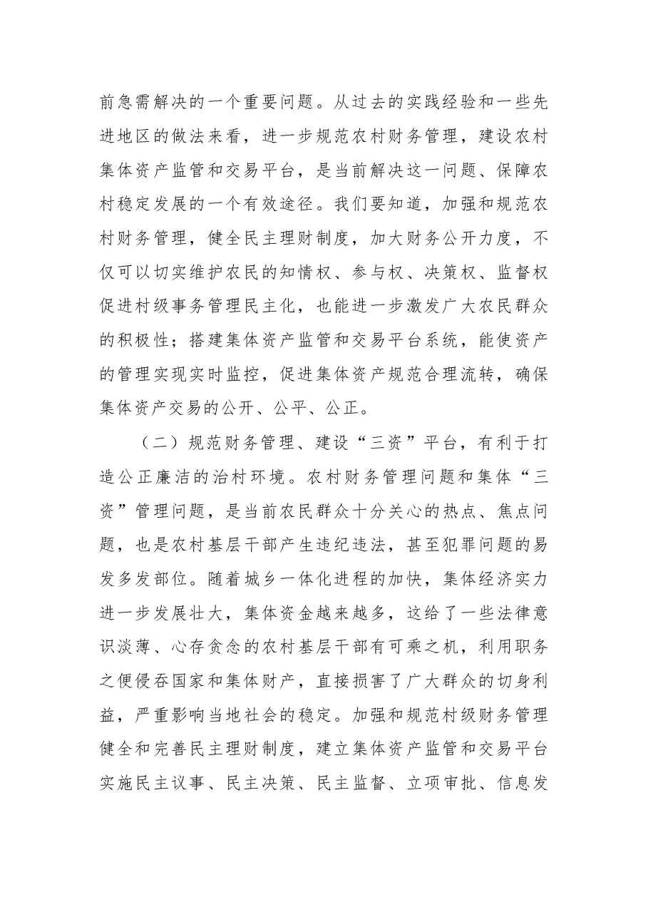 杨荣建:在全镇规范农村财务管理和“三资”监管交易平台建设工作会议上的讲话.doc,第2页预览