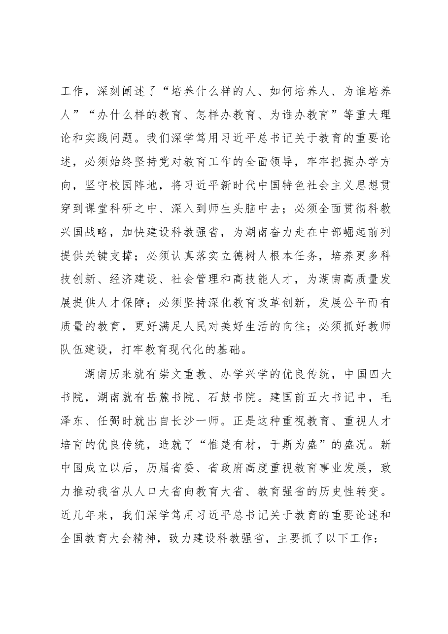 在全省教育大会上的讲话.docx,第2页预览
