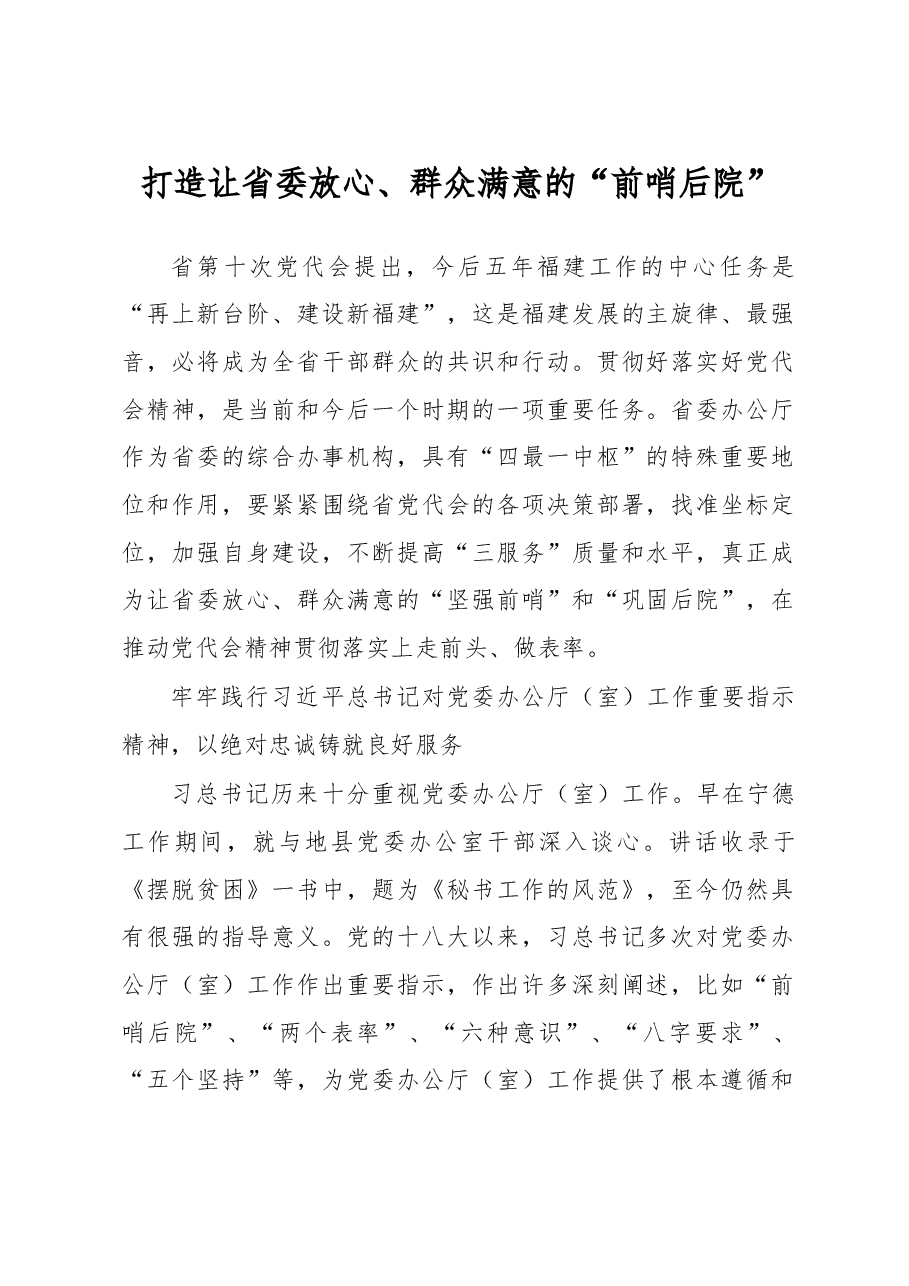 打造让省委放心、群众满意的 “前哨后院”.doc,第1页预览